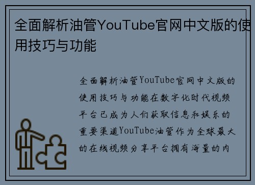 全面解析油管YouTube官网中文版的使用技巧与功能